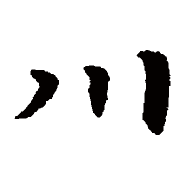 川字书法 其他