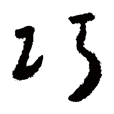 巧字书法 其他