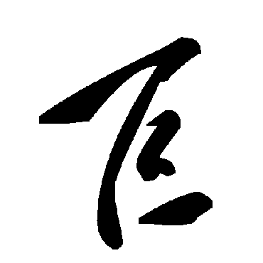 巨字书法 其他