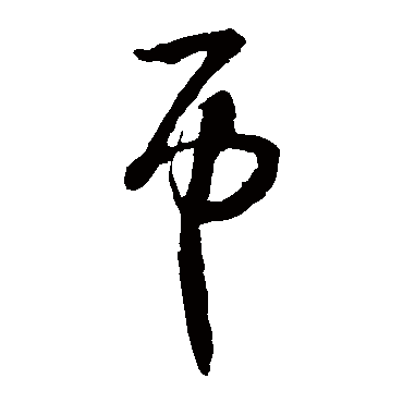 币字书法 其他