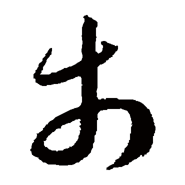 市字书法 其他