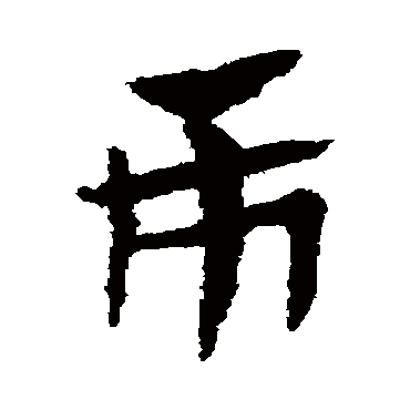 市字书法 其他