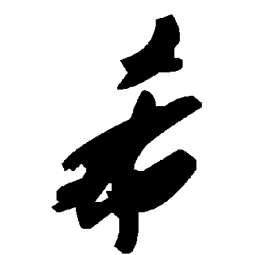 希字书法 其他