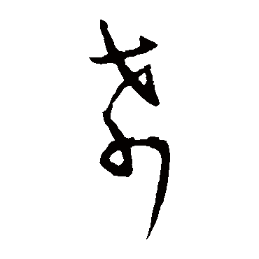 希字的王羲之其他书法