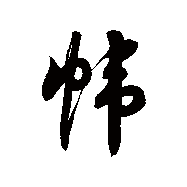 帏字书法 其他