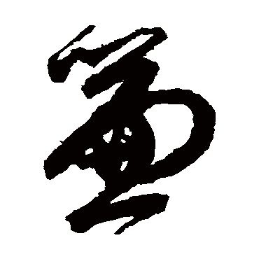 帘字书法 其他