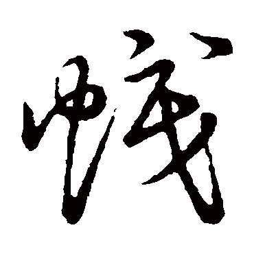 帜字书法 其他