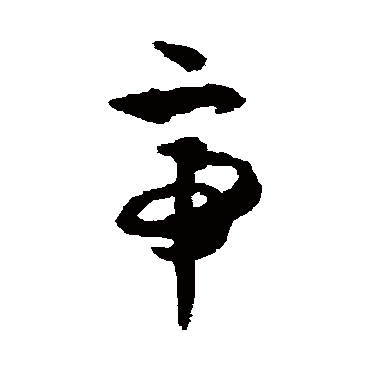 帝字书法 其他