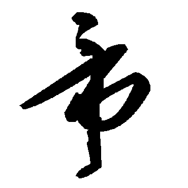 帝字书法 其他