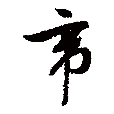 帝字书法 其他