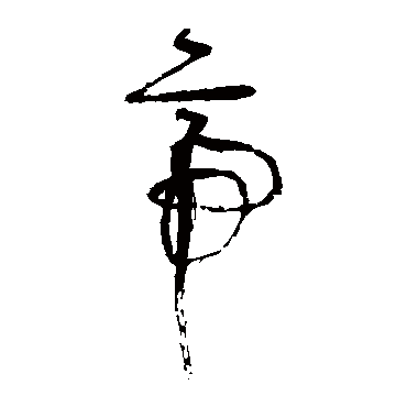 帝字书法 其他