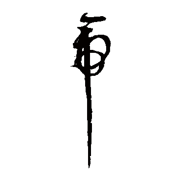 帝字书法 其他