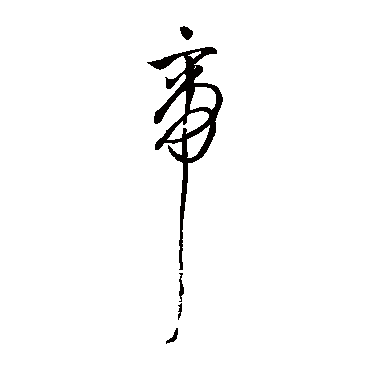 帝字书法 其他