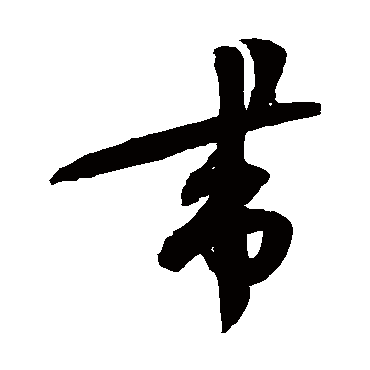 带字书法 其他