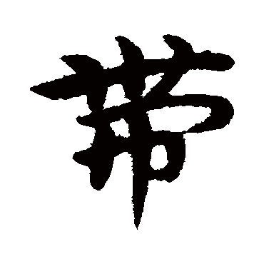 带字书法 其他