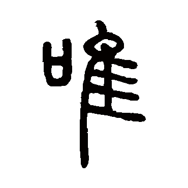 唯字书法 其他