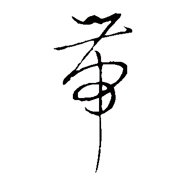 带字书法 其他