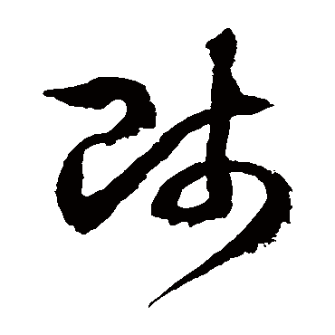 師字书法 其他