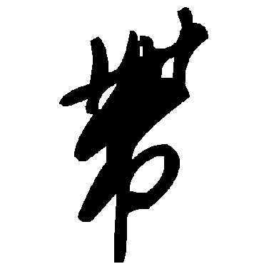 帶字书法 其他