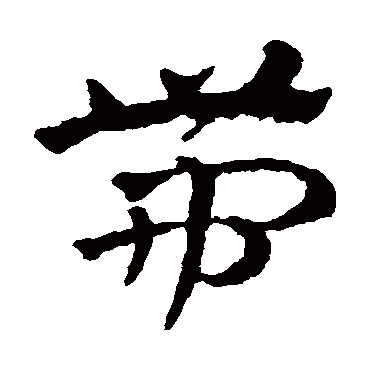 帶字书法 其他