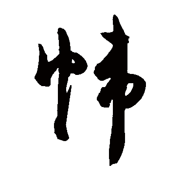 帷字书法 其他