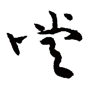 常字书法 其他