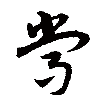 常字书法 其他