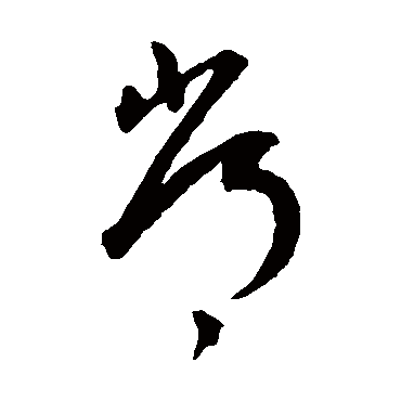 常字书法 其他