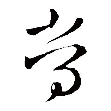 常字书法 其他