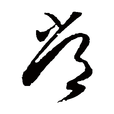 常字书法 其他