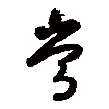 常字书法 其他