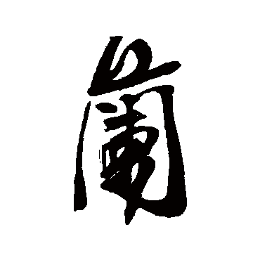 兰字书法 其他