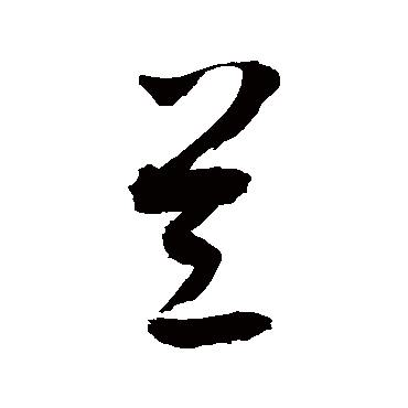 兰字书法 其他