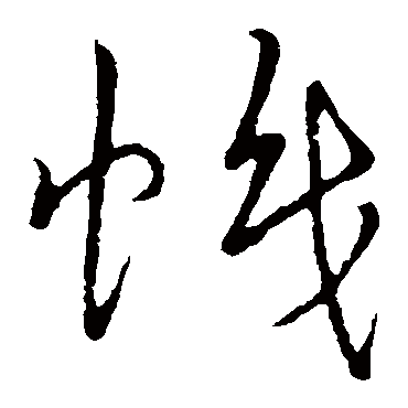 幟字书法 其他