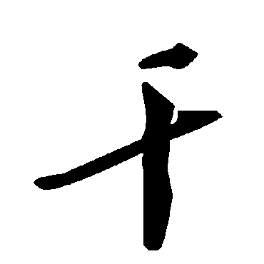 干字书法 其他