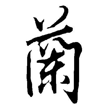 兰字书法 其他