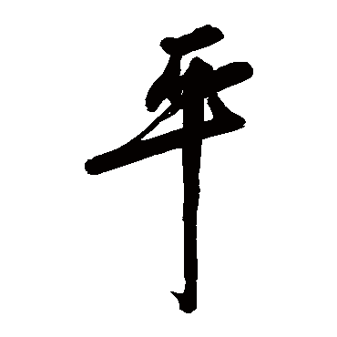 平字书法 其他