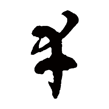 幸字书法 其他