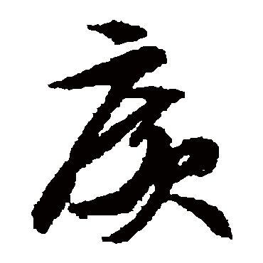 广字书法 其他