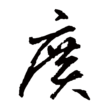 广字书法 其他