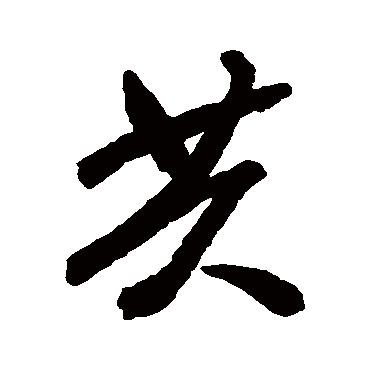 共字书法 其他