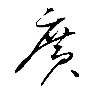 广字书法 其他