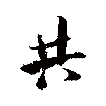 共字书法 其他