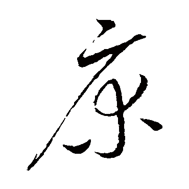 床字书法 其他