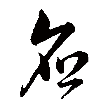 应字书法 其他