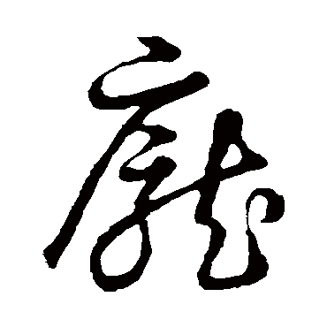 庞字书法 其他