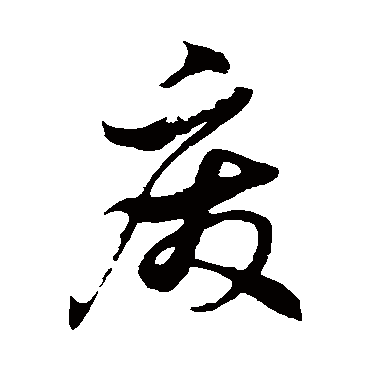 废字书法 其他