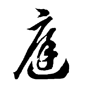 庭字书法 其他