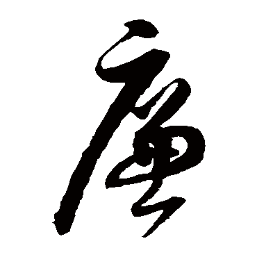 廉字书法 其他