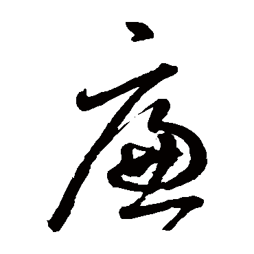 廉字书法 其他